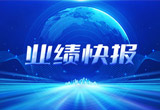 2月27日，尊龙凯时股份在上海证券交易所公布了2022年业绩快报，营收再创新高，净利润增38.92%。